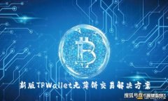 新版TPWallet无薄饼交易解决