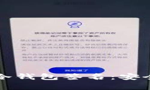 全面解析波宝冷钱包签名：安全性与使用指南