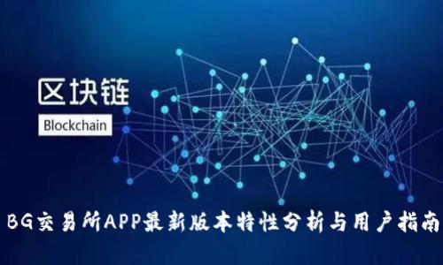 BG交易所APP最新版本特性分析与用户指南