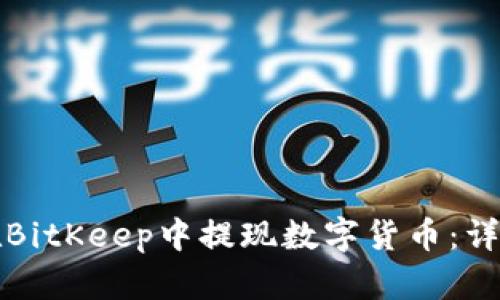 如何在BitKeep中提现数字货币：详细指南