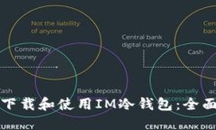 如何下载和使用IM冷钱包：