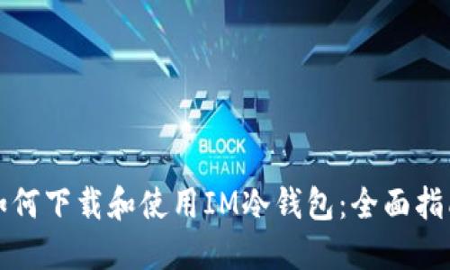 如何下载和使用IM冷钱包：全面指南