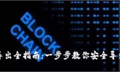 冷钱包密钥导出全指南：