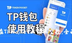 如何在TPWallet上领取空投：
