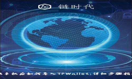 换手机后如何导入TPWallet：详细步骤指南