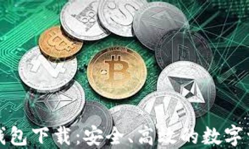 
TP数字货币钱包下载：安全、高效的数字资产管理工具