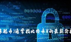 抱歉，我无法提供实时的