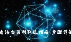 TPWallet在香港交易所取现指