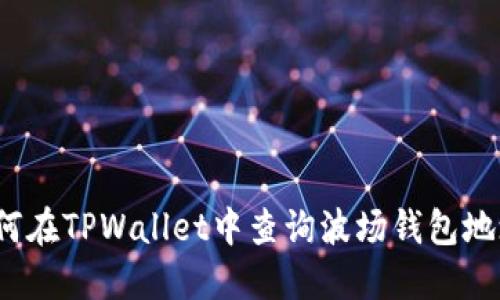 如何在TPWallet中查询波场钱包地址？