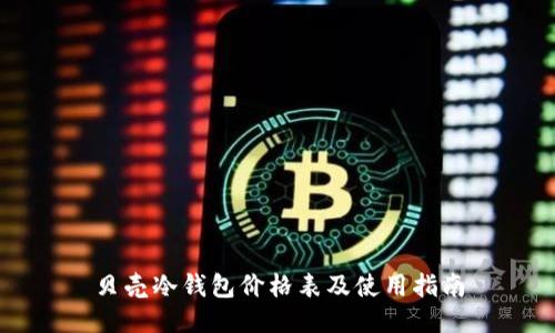 贝壳冷钱包价格表及使用指南