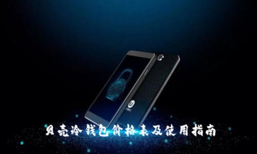贝壳冷钱包价格表及使用指南