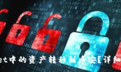 :如何将TP Wallet中的资产转