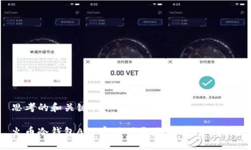 思考的和关键词
火币冷钱包APP官网下载地址与使用指南