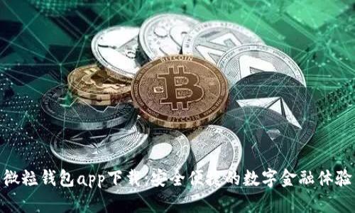 微粒钱包app下载：安全便捷的数字金融体验