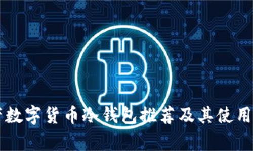 国产数字货币冷钱包推荐及其使用解析