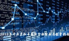 2023年十大虚拟币最新价格