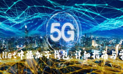 如何在TPWallet中添加子钱包：详细指南与常见问题解答