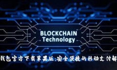 GoPay钱包官方下载苹果版：