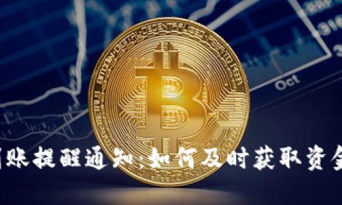 TPWallet到账提醒通知：如何及时获取资金到账通知？