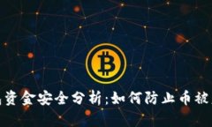 TP冷钱包资金安全分析：如