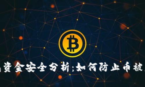 TP冷钱包资金安全分析:如何防止币被意外转走