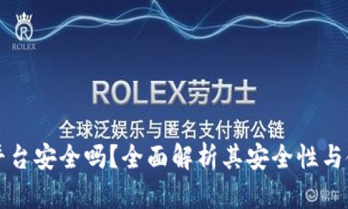 易币付平台安全吗？全面解析其安全性与使用风险