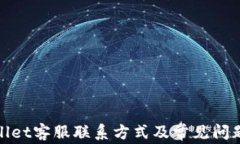 tpwallet客服联系方式及常见