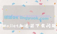 如何解决TPWallet加速器下载