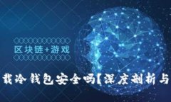 微信里下载冷钱包安全吗