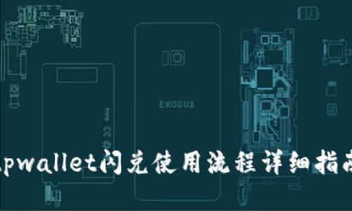 tpwallet闪兑使用流程详细指南