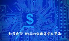 如何将TP Wallet切换为中文