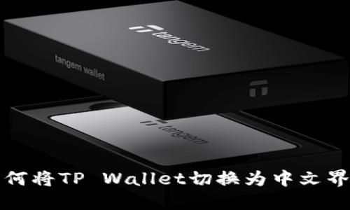如何将TP Wallet切换为中文界面