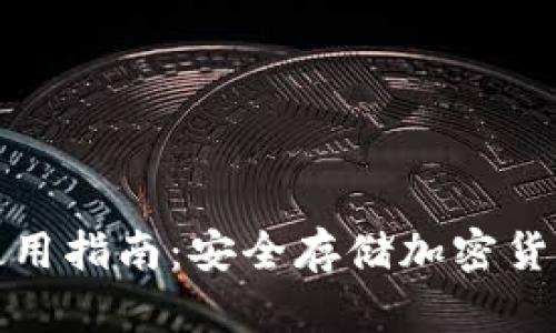 比泰冷钱包使用指南：安全存储加密货币的最佳选择