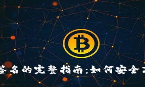 TP冷钱包扫码签名的完整指南：如何安全高效地进行交易