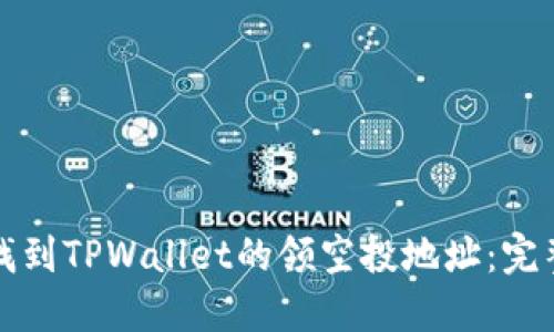 如何找到TPWallet的领空投地址：完整指南