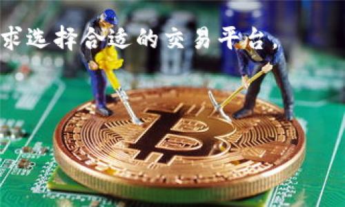   如何在TPWallet上购买TRX币？ / 

 guanjianci TPWallet, TRX币, 购买加密货币, 数字钱包 /guanjianci 

## 内容主体大纲

1. **引言**
   - 介绍TPWallet和TRX币的背景
   - 为什么选择在TPWallet上购买TRX币？

2. **什么是TPWallet？**
   - TPWallet的功能与特点
   - TPWallet的安全性与用户体验

3. **什么是TRX币？**
   - TRX币的基本概念
   - TRX币的重要性与应用场景

4. **在TPWallet上购买TRX币的步骤**
   - 创建TPWallet账号
   - 充值与资金管理
   - 选择购买TRX币的方式
   - 完成购买流程

5. **使用TPWallet管理TRX币**
   - 如何在TPWallet中查看和管理TRX币
   - 常见的TRX币操作（转账、交易等）

6. **TPWallet的优缺点分析**
   - 优点：界面友好、安全性高、费用低
   - 缺点：某些币种支持有限、地域限制

7. **常见问题解答**
   - TPWallet的交易手续费是多少？
   - 如果我忘记了TPWallet的密码该怎么办？
   - TRX币的市场趋势如何？
   - TPWallet是否支持其他币种？
   - 如何确保TPWallet的安全？
   - 我的TRX币在哪些平台可以交易？

### 引言

加密货币市场的快速发展使得越来越多的人开始关注数字资产投资。在众多的数字钱包和交易所中，TPWallet因其用户友好和安全性而受到关注。而TRX币（Tron币），作为一种新兴的数字货币，凭借其独特的价值和应用场景，吸引了大量投资者的兴趣。在本篇文章中，我们将详细探讨如何在TPWallet上购买TRX币，并为广大用户提供实用的步骤与信息。

### 什么是TPWallet？

TPWallet是一款多功能的数字钱包，用户可以在其中存储和管理多种加密货币。TPWallet支持多种区块链协议，用户可以通过其简单易用的界面进行加密货币的存取和交易。更多地，TPWallet还提供了商业级安全防护机制，确保用户资产的安全。对于新手来说，TPWallet非常友好，用户只需简单几步便能完成注册和钱包创建。

### 什么是TRX币？

TRX币是Tron网络的原生数字货币，旨在通过去中心化技术构建一个自由的内容娱乐生态系统。Tron的目标是使区块链技术能够直接颠覆互联网，推动数据互通与分享。TRX的广泛应用场景包括在线娱乐、内容分享及其他商业场景，成为许多投资者的关注焦点。

### 在TPWallet上购买TRX币的步骤

#### 1. 创建TPWallet账号

首先，用户需要下载TPWallet应用并进行账号注册。在注册过程中，用户需要提供一些基本信息，并设置安全密码。记住，在申请完成后，请妥善保存您的助记词，这是恢复钱包的重要凭证。

#### 2. 充值与资金管理

完成注册后，用户可以通过多种方式为TPWallet充值，包括法币充值和其他数字货币转换。选择合适的充值方式后，按照提示完成充值操作，以便账户中有足够的资金用于购买TRX币。

#### 3. 选择购买TRX币的方式

用户在TPWallet中可以通过“市场”页面查找TRX币。TPWallet提供了多种购买途径，如通过法币购买、使用其他数字货币直接兑换TRX等。用户需要选择适合自己的购买方式。

#### 4. 完成购买流程

选择完备合适的方式后，系统会引导用户完成支付流程。确认信息无误后，点击确认购买，购买的TRX币将自动存入用户的钱包中。

### 使用TPWallet管理TRX币

#### 如何在TPWallet中查看和管理TRX币

购买完成后，用户可以在TPWallet的“资产”页中查看到刚刚购买的TRX币。在这里，用户能够实时查看TRX币的余额、交易记录等信息。管理TRX币也是十分便捷的，用户可以根据需要进行转账或其他操作。

#### 常见的TRX币操作（转账、交易等）

用户在TPWallet中进行TRX币的转账操作十分简单，只需输入接收方的地址以及转账金额，点击确认即可。对想要进行交易的用户，TPWallet也提供了便捷的交易平台，用户可以随时随地进行交易操作。

### TPWallet的优缺点分析

#### 优点

TPWallet的界面简洁，易于操作，是新手用户的首选。此外，TPWallet采用先进的加密技术，保障用户的资产安全，并且在全球范围内的交易费用相对较低。

#### 缺点

然而，TPWallet也有其不足之处。目前，对某些新兴币种的支持仍相对有限，同时由于部分国家的限制，用户在注册时可能会遇到地理区域的限制。

### 常见问题解答

#### 1. TPWallet的交易手续费是多少？

TPWallet对用户的交易手续费通常较低，但具体费用会因不同的币种和市场情况而变化。用户可以在TPWallet的交易界面查看具体的手续费信息。

#### 2. 如果我忘记了TPWallet的密码该怎么办？

如果用户忘记了TPWallet的密码，可以通过助记词或私钥进行帐号的恢复。务必在第一次创建钱包时妥善保存助记词和私钥，以避免不必要的损失。

#### 3. TRX币的市场趋势如何？

TRX作为一种新兴的数字货币，其市场表现受多种因素的影响，包括市场需求、竞争币种、政策环境等。用户需关注市场动态，才能做出更合理的投资决策。

#### 4. TPWallet是否支持其他币种？

TPWallet支持多种主流数字资产，除了TRX外，还支持包括BTC、ETH、EOS等其他币种，用户可以根据需求在平台上进行选择与交易。

#### 5. 如何确保TPWallet的安全？

用户在使用TPWallet时，应确保使用强密码且定期更改。此外，妥善保管助记词和私钥，避免在不安全的网络环境下进行交易，以确保钱包安全。

#### 6. 我的TRX币在哪些平台可以交易？

用户在购买TRX币后，可以在许多数字货币交易所进行交易，如Binance、Huobi等。需要注意的是，各个平台的交易情况和流动性可能有所不同。用户应根据自身需求选择合适的交易平台。

---

上述内容大纲及每个问题介绍均可以扩展为更详细的段落，增加实例、数据支持和用户体验等要素，以丰富内容信息，提升文章的字数和质量。