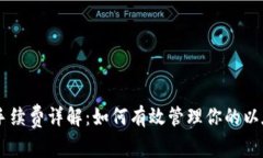 ETHMM钱包手续费详解：如何