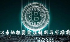 波场TRX币的投资价值解析