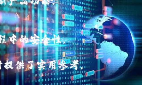 tiaotiTPWallet如何实现最快交易？/tiaoti
TPWallet, 快速交易, 区块链钱包, 数字资产/guanjianci

### 内容主体大纲

1. **TPWallet概述**
   - TPWallet的定义与功能
   - 支持的数字资产类型
   - TPWallet的安全性与隐私保护

2. **TPWallet的交易流程**
   - 注册与账户设置
   - 充值与提现流程
   - 交易所的选择与连接

3. **影响交易速度的因素**
   - 区块链网络状况
   - 交易费用的设置
   - 用户钱包的配置

4. **TPWallet快速交易的技巧与策略**
   - 如何交易费用
   - 选择最佳交易时间
   - 如何使用流动性池

5. **TPWallet常见问题解答**
   - 常见的交易问题与解决办法
   - 如何处理交易延迟
   - 安全交易的最佳实践

6. **总结与展望**
   - TPWallet的未来发展趋势
   - 对用户的建议与期待

---

### 1. TPWallet概述

TPWallet的定义与功能
TPWallet是一款多功能的区块链数字资产钱包，旨在为用户提供安全、高效的虚拟货币存储与交易服务。用户可以通过TPWallet管理多种类型的数字资产，包括但不限于比特币、以太坊及其他ERC-20代币。其界面友好，操作简单，使得无论是新手还是老手用户都能轻松上手。

支持的数字资产类型
TPWallet支持多种主流与非主流的数字货币交易。主要包括Bitcoin、Ethereum、Litecoin等。此外，还支持多种山寨币，用户可以在一个平台上轻松管理所有数字资产，这大大提高了用户的便利性。

TPWallet的安全性与隐私保护
安全性是任何数字资产钱包最重要的指标。TPWallet使用尖端的加密技术，确保用户的资金与个人信息不被泄漏。此外，TPWallet还支持多重签名与冷存储功能，进一步保障用户的资产安全。

### 2. TPWallet的交易流程

注册与账户设置
首先，用户需要在TPWallet官网进行注册。注册过程简单，只需提供基本信息并设置强密码。完成注册后，用户需要按照指引完成账户的初步设置，包括身份验证与安全设置，以增强账户安全性。

充值与提现流程
充值是TPWallet的另一重要功能，支持银行转账、信用卡、以及其他数字资产钱包的充值方式。接受到充值后，用户可以自由进行交易。在提现方面，TPWallet也支持多种方式，用户可以选择最方便的提现方式进行提取。

交易所的选择与连接
TPWallet不仅是一个钱包，同时也可以连接多个交易所。用户可以选择连接最适合自己的交易所，进行快速交易和市场操控。交易所的选择能够直接影响到用户的收益与交易速度。

### 3. 影响交易速度的因素

区块链网络状况
区块链网络状况是影响交易速度的首要因素。在交易高峰期，网络拥堵会导致交易确认时间延长。因此，用户应尽量在网络空闲时段进行交易，以获得更快的速度。

交易费用的设置
交易费用直接影响到交易的优先级，支付更高的手续费通常能够获得更快的确认速度。用户可以根据市场情况灵活调整自己的交易费用，以确保在必要时能尽快完成交易。

用户钱包的配置
用户的钱包配置也会影响交易的速度。如果钱包支持快速交易的功能，那么用户在发送交易时会优先进入交易验证程序。合理配置钱包可以有效提升交易速度。

### 4. TPWallet快速交易的技巧与策略

如何交易费用
在TPWallet进行交易时，了解和掌握市场动态能够帮助用户交易费用。在不影响交易速度的情况下，选择合适的费用不仅能节省用户的资金，同时也能提高交易的成交率。

选择最佳交易时间
选择最佳交易时间是提升交易速度的重要策略。避开市场高峰期、选择流动性高的时段进行交易，能够大幅度提高交易的成功率与速度。

如何使用流动性池
流动性池是提高交易速度的另一有效工具。通过利用流动性池，用户不仅可以实现快速交易，还可以获得更多的收益，成为整个交易生态的一部分。

### 5. TPWallet常见问题解答

常见的交易问题与解决办法
在使用TPWallet进行交易时，用户可能会遇到各种问题。例如交易未成功、资金未到账等问题。了解常见问题及其解决方法，可以有效增加用户的信任感与使用粘性。

如何处理交易延迟
交易延迟是用户在交易中常常会遇到的情况。明确了解原因，及时进行处理，可以有效减少用户的焦虑感。同时，系统会提供相关的处理方案与指引，帮助用户快速恢复正常状态。

安全交易的最佳实践
安全交易应该是用户最为关注的方面。掌握一些基本的安全交易原则，如定期更新密码，不随便分享账户信息，使用双重认证等，能够有效规避被骗的风险，为用户提供更安全的交易环境。

### 6. 总结与展望

TPWallet的未来发展趋势
随着区块链技术的发展，TPWallet也在不断进化。未来，TPWallet可能会引入更多丰富的功能，包括智能合约、去中心化金融（DeFi）等，以满足用户日益增长的需求。

对用户的建议与期待
用户在使用TPWallet时，务必重视安全因素，保持投资谨慎。了解交易的每一个环节，有助于提高用户对市场的敏感度，从而更好地把握交易时机与机会。

---

### 问题思考

1. **TPWallet究竟是什么？**
2. **如何在TPWallet进行快速交易？**
3. **TPWallet的最大优势在哪些方面？**
4. **使用TPWallet时需要注意什么？**
5. **区块链交易速度受哪些因素影响？**
6. **TPWallet未来的发展趋势如何？**

#### 1. TPWallet究竟是什么？

TPWallet的基本介绍
TPWallet是一个多功能的区块链钱包，目的是为用户提供一个安全便捷的平台，用于存储、管理与交易各种数字资产。它不仅支持主流的比特币、以太坊等，还兼容多个ERC-20代币，使得用户能够在一个地方管理所有资产。

TPWallet的功能
许多用户在寻找区块链钱包时，最关注的无疑是它的功能全面性。TPWallet提供的服务与功能包括安全存储、快速交易、资产管理、市场分析等，涵盖用户在使用数字资产过程中的多重需求。

市场地位
TPWallet的市场地位逐渐上升，凭借其用户友好的界面与高效的交易处理能力，吸引了大量用户。无论是新手还是老用户，都能轻松上手，适应这个平台。

#### 2. 如何在TPWallet进行快速交易？

交易基础知识
快速交易的关键在于对整个交易流程的熟悉与理解，从注册、充值到最终的提现，每一个环节都需要用户深入熟悉。此外，用户在交易之前，还应该了解当前的市场情况，选择最佳的交易时机。

掌握交易技巧
所支付的交易费用、选择最佳交易时间等都能直接影响交易的速度与成功率。用户可以通过实际操作逐步了解并掌握这些交易技巧。

如何选择合适的交易所
不同的交易所提供的交易机制与费用不同，用户应根据自身的需求选择合适的交易所，同时也要确保所选择的交易所具有良好的信誉与服务口碑。

#### 3. TPWallet的最大优势在哪些方面？

安全性优势
TPWallet在安全性上投入了大量资源，采用先进的加密技术，确保用户资产与个人信息的安全。同时支持多重签名与冷钱包，进一步提升安全性。

用户体验李优势
TPWallet提供简单易用的用户界面，采用简洁的设计，使得用户能够快速上手。此外，钱包的安装和设置过程也十分简单，降低了用户的操作难度。

多资产支持优势
TPWallet可以支持多种数字资产的存储与交易，满足用户的多样化需求。用户无需在不同平台之间切换，能够在同一个地方完成所有的数字资产管理与交易，非常方便。

#### 4. 使用TPWallet时需要注意什么？

安全问题
用户在使用TPWallet时，最需要注意的就是安全问题。定期检查账户安全设置，使用强密码、开启二次验证等，都能有效提升账户的安全性。

交易费用
用户在进行交易时，一定要注意设定合理的交易费用。过低的费用可能会导致交易延迟，而过高则会增加成本，因此需要根据市场动态灵活调整。

市场变化
随着市场的不断变化，用户应该定期关注当前市场信息与动态，做出相应的投资与交易决策。保持敏锐度能够帮助用户在交易中把握机会。

#### 5. 区块链交易速度受哪些因素影响？

网络拥堵
区块链的交易速度受到网络拥堵的影响。在交易高峰时期，网络延迟会影响确认速度。选择非高峰时间进行交易能够保证更快的速度。

交易费用设置
支付的交易费用将直接影响交易的处理优先级。更高的交易费用往往能够优先被网络确认，对于用户来说，提高费用可以有效缩短交易时间。

钱包使用情况
用户钱包的使用情况也是影响交易速度的一大因素。部分钱包提供快速交易功能，如果用户能够合理配置并使用这些功能，将会显著提高交易速度。

#### 6. TPWallet未来的发展趋势如何？

技术升级
TPWallet未来将不断进行技术升级，引入更多的前沿技术，如区块链跨链技术、去中心化金融等，为用户提供更高效与便捷的服务。

用户需求导向
随着用户对区块链的认知不断加深，TPWallet将继续进行用户需求分析，以更好地满足用户的个性化需求，不断迭代与更新产品功能。

安全保障措施的增强
为应对日益复杂的网络安全风险，TPWallet也会不断加强安全保障措施，提升用户的信任感与满意度，确保用户在使用过程中的安全性。

以上内容提供了有关TPWallet如何进行快速交易的全面指南，并详细探讨了相关问题与解决方案，为用户在使用该平台时提供了实用参考。