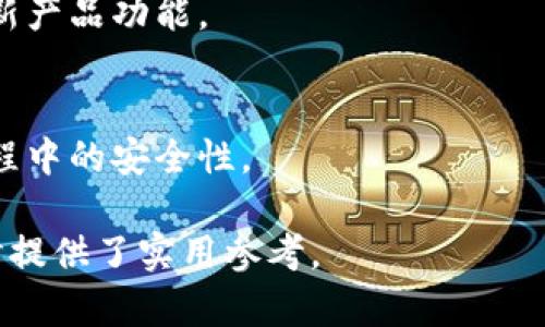 tiaotiTPWallet如何实现最快交易？/tiaoti
TPWallet, 快速交易, 区块链钱包, 数字资产/guanjianci

### 内容主体大纲

1. **TPWallet概述**
   - TPWallet的定义与功能
   - 支持的数字资产类型
   - TPWallet的安全性与隐私保护

2. **TPWallet的交易流程**
   - 注册与账户设置
   - 充值与提现流程
   - 交易所的选择与连接

3. **影响交易速度的因素**
   - 区块链网络状况
   - 交易费用的设置
   - 用户钱包的配置

4. **TPWallet快速交易的技巧与策略**
   - 如何交易费用
   - 选择最佳交易时间
   - 如何使用流动性池

5. **TPWallet常见问题解答**
   - 常见的交易问题与解决办法
   - 如何处理交易延迟
   - 安全交易的最佳实践

6. **总结与展望**
   - TPWallet的未来发展趋势
   - 对用户的建议与期待

---

### 1. TPWallet概述

TPWallet的定义与功能
TPWallet是一款多功能的区块链数字资产钱包，旨在为用户提供安全、高效的虚拟货币存储与交易服务。用户可以通过TPWallet管理多种类型的数字资产，包括但不限于比特币、以太坊及其他ERC-20代币。其界面友好，操作简单，使得无论是新手还是老手用户都能轻松上手。

支持的数字资产类型
TPWallet支持多种主流与非主流的数字货币交易。主要包括Bitcoin、Ethereum、Litecoin等。此外，还支持多种山寨币，用户可以在一个平台上轻松管理所有数字资产，这大大提高了用户的便利性。

TPWallet的安全性与隐私保护
安全性是任何数字资产钱包最重要的指标。TPWallet使用尖端的加密技术，确保用户的资金与个人信息不被泄漏。此外，TPWallet还支持多重签名与冷存储功能，进一步保障用户的资产安全。

### 2. TPWallet的交易流程

注册与账户设置
首先，用户需要在TPWallet官网进行注册。注册过程简单，只需提供基本信息并设置强密码。完成注册后，用户需要按照指引完成账户的初步设置，包括身份验证与安全设置，以增强账户安全性。

充值与提现流程
充值是TPWallet的另一重要功能，支持银行转账、信用卡、以及其他数字资产钱包的充值方式。接受到充值后，用户可以自由进行交易。在提现方面，TPWallet也支持多种方式，用户可以选择最方便的提现方式进行提取。

交易所的选择与连接
TPWallet不仅是一个钱包，同时也可以连接多个交易所。用户可以选择连接最适合自己的交易所，进行快速交易和市场操控。交易所的选择能够直接影响到用户的收益与交易速度。

### 3. 影响交易速度的因素

区块链网络状况
区块链网络状况是影响交易速度的首要因素。在交易高峰期，网络拥堵会导致交易确认时间延长。因此，用户应尽量在网络空闲时段进行交易，以获得更快的速度。

交易费用的设置
交易费用直接影响到交易的优先级，支付更高的手续费通常能够获得更快的确认速度。用户可以根据市场情况灵活调整自己的交易费用，以确保在必要时能尽快完成交易。

用户钱包的配置
用户的钱包配置也会影响交易的速度。如果钱包支持快速交易的功能，那么用户在发送交易时会优先进入交易验证程序。合理配置钱包可以有效提升交易速度。

### 4. TPWallet快速交易的技巧与策略

如何交易费用
在TPWallet进行交易时，了解和掌握市场动态能够帮助用户交易费用。在不影响交易速度的情况下，选择合适的费用不仅能节省用户的资金，同时也能提高交易的成交率。

选择最佳交易时间
选择最佳交易时间是提升交易速度的重要策略。避开市场高峰期、选择流动性高的时段进行交易，能够大幅度提高交易的成功率与速度。

如何使用流动性池
流动性池是提高交易速度的另一有效工具。通过利用流动性池，用户不仅可以实现快速交易，还可以获得更多的收益，成为整个交易生态的一部分。

### 5. TPWallet常见问题解答

常见的交易问题与解决办法
在使用TPWallet进行交易时，用户可能会遇到各种问题。例如交易未成功、资金未到账等问题。了解常见问题及其解决方法，可以有效增加用户的信任感与使用粘性。

如何处理交易延迟
交易延迟是用户在交易中常常会遇到的情况。明确了解原因，及时进行处理，可以有效减少用户的焦虑感。同时，系统会提供相关的处理方案与指引，帮助用户快速恢复正常状态。

安全交易的最佳实践
安全交易应该是用户最为关注的方面。掌握一些基本的安全交易原则，如定期更新密码，不随便分享账户信息，使用双重认证等，能够有效规避被骗的风险，为用户提供更安全的交易环境。

### 6. 总结与展望

TPWallet的未来发展趋势
随着区块链技术的发展，TPWallet也在不断进化。未来，TPWallet可能会引入更多丰富的功能，包括智能合约、去中心化金融（DeFi）等，以满足用户日益增长的需求。

对用户的建议与期待
用户在使用TPWallet时，务必重视安全因素，保持投资谨慎。了解交易的每一个环节，有助于提高用户对市场的敏感度，从而更好地把握交易时机与机会。

---

### 问题思考

1. **TPWallet究竟是什么？**
2. **如何在TPWallet进行快速交易？**
3. **TPWallet的最大优势在哪些方面？**
4. **使用TPWallet时需要注意什么？**
5. **区块链交易速度受哪些因素影响？**
6. **TPWallet未来的发展趋势如何？**

#### 1. TPWallet究竟是什么？

TPWallet的基本介绍
TPWallet是一个多功能的区块链钱包，目的是为用户提供一个安全便捷的平台，用于存储、管理与交易各种数字资产。它不仅支持主流的比特币、以太坊等，还兼容多个ERC-20代币，使得用户能够在一个地方管理所有资产。

TPWallet的功能
许多用户在寻找区块链钱包时，最关注的无疑是它的功能全面性。TPWallet提供的服务与功能包括安全存储、快速交易、资产管理、市场分析等，涵盖用户在使用数字资产过程中的多重需求。

市场地位
TPWallet的市场地位逐渐上升，凭借其用户友好的界面与高效的交易处理能力，吸引了大量用户。无论是新手还是老用户，都能轻松上手，适应这个平台。

#### 2. 如何在TPWallet进行快速交易？

交易基础知识
快速交易的关键在于对整个交易流程的熟悉与理解，从注册、充值到最终的提现，每一个环节都需要用户深入熟悉。此外，用户在交易之前，还应该了解当前的市场情况，选择最佳的交易时机。

掌握交易技巧
所支付的交易费用、选择最佳交易时间等都能直接影响交易的速度与成功率。用户可以通过实际操作逐步了解并掌握这些交易技巧。

如何选择合适的交易所
不同的交易所提供的交易机制与费用不同，用户应根据自身的需求选择合适的交易所，同时也要确保所选择的交易所具有良好的信誉与服务口碑。

#### 3. TPWallet的最大优势在哪些方面？

安全性优势
TPWallet在安全性上投入了大量资源，采用先进的加密技术，确保用户资产与个人信息的安全。同时支持多重签名与冷钱包，进一步提升安全性。

用户体验李优势
TPWallet提供简单易用的用户界面，采用简洁的设计，使得用户能够快速上手。此外，钱包的安装和设置过程也十分简单，降低了用户的操作难度。

多资产支持优势
TPWallet可以支持多种数字资产的存储与交易，满足用户的多样化需求。用户无需在不同平台之间切换，能够在同一个地方完成所有的数字资产管理与交易，非常方便。

#### 4. 使用TPWallet时需要注意什么？

安全问题
用户在使用TPWallet时，最需要注意的就是安全问题。定期检查账户安全设置，使用强密码、开启二次验证等，都能有效提升账户的安全性。

交易费用
用户在进行交易时，一定要注意设定合理的交易费用。过低的费用可能会导致交易延迟，而过高则会增加成本，因此需要根据市场动态灵活调整。

市场变化
随着市场的不断变化，用户应该定期关注当前市场信息与动态，做出相应的投资与交易决策。保持敏锐度能够帮助用户在交易中把握机会。

#### 5. 区块链交易速度受哪些因素影响？

网络拥堵
区块链的交易速度受到网络拥堵的影响。在交易高峰时期，网络延迟会影响确认速度。选择非高峰时间进行交易能够保证更快的速度。

交易费用设置
支付的交易费用将直接影响交易的处理优先级。更高的交易费用往往能够优先被网络确认，对于用户来说，提高费用可以有效缩短交易时间。

钱包使用情况
用户钱包的使用情况也是影响交易速度的一大因素。部分钱包提供快速交易功能，如果用户能够合理配置并使用这些功能，将会显著提高交易速度。

#### 6. TPWallet未来的发展趋势如何？

技术升级
TPWallet未来将不断进行技术升级，引入更多的前沿技术，如区块链跨链技术、去中心化金融等，为用户提供更高效与便捷的服务。

用户需求导向
随着用户对区块链的认知不断加深，TPWallet将继续进行用户需求分析，以更好地满足用户的个性化需求，不断迭代与更新产品功能。

安全保障措施的增强
为应对日益复杂的网络安全风险，TPWallet也会不断加强安全保障措施，提升用户的信任感与满意度，确保用户在使用过程中的安全性。

以上内容提供了有关TPWallet如何进行快速交易的全面指南，并详细探讨了相关问题与解决方案，为用户在使用该平台时提供了实用参考。