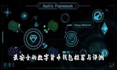 最安全的数字货币钱包推