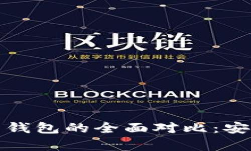 tpwallet冷钱包与热钱包的全面对比：安全性与便捷性的选择