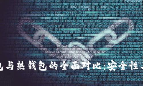 tpwallet冷钱包与热钱包的全面对比：安全性与便捷性的选择
