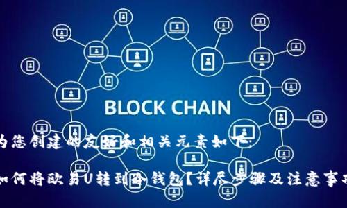 为您创建的友好和相关元素如下：

如何将欧易U转到冷钱包？详尽步骤及注意事项