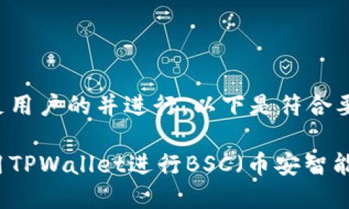 为了更好地满足用户的并进行，以下是符合要求的内容结构：

如何下载并使用TPWallet进行BSC（币安智能链）的管理