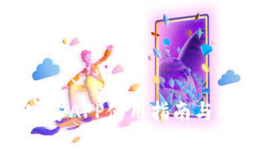 币coin官方APP使用指南与功能分析