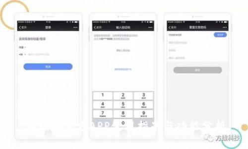币coin官方APP使用指南与功能分析