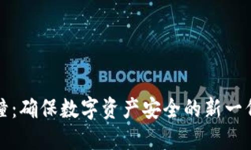 冷钱包碰撞：确保数字资产安全的新一代解决方案