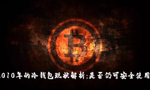 2010年的冷钱包现状解析：是否仍可安全使用？
