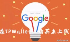 如何在TPWallet上购买未上线